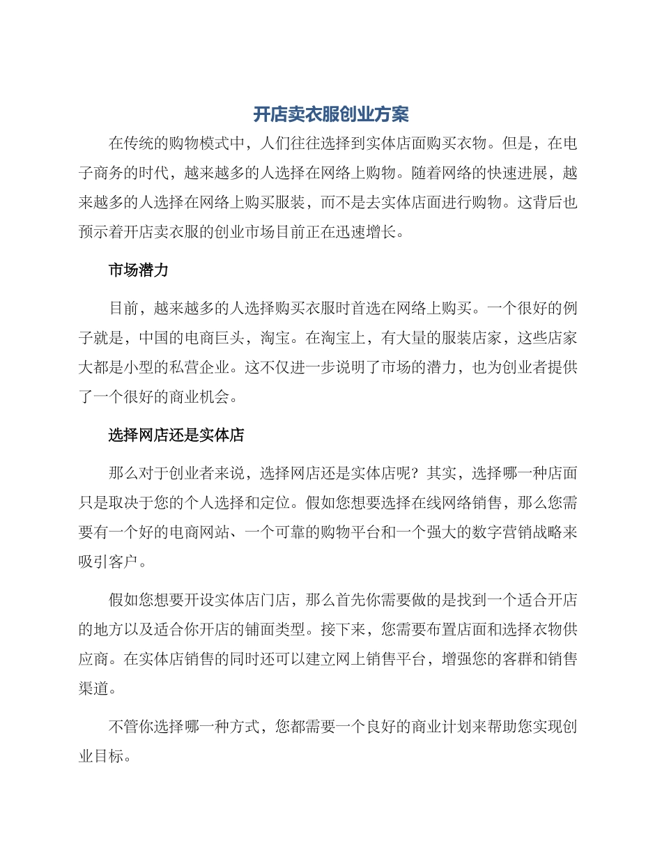 开店卖衣服创业方案_第1页