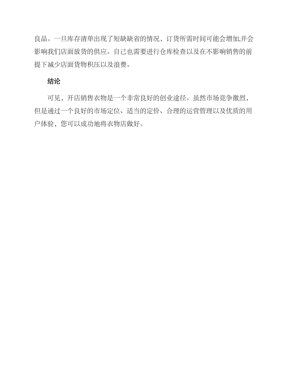 开店卖衣服创业方案_第3页