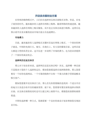 开店卖衣服创业方案