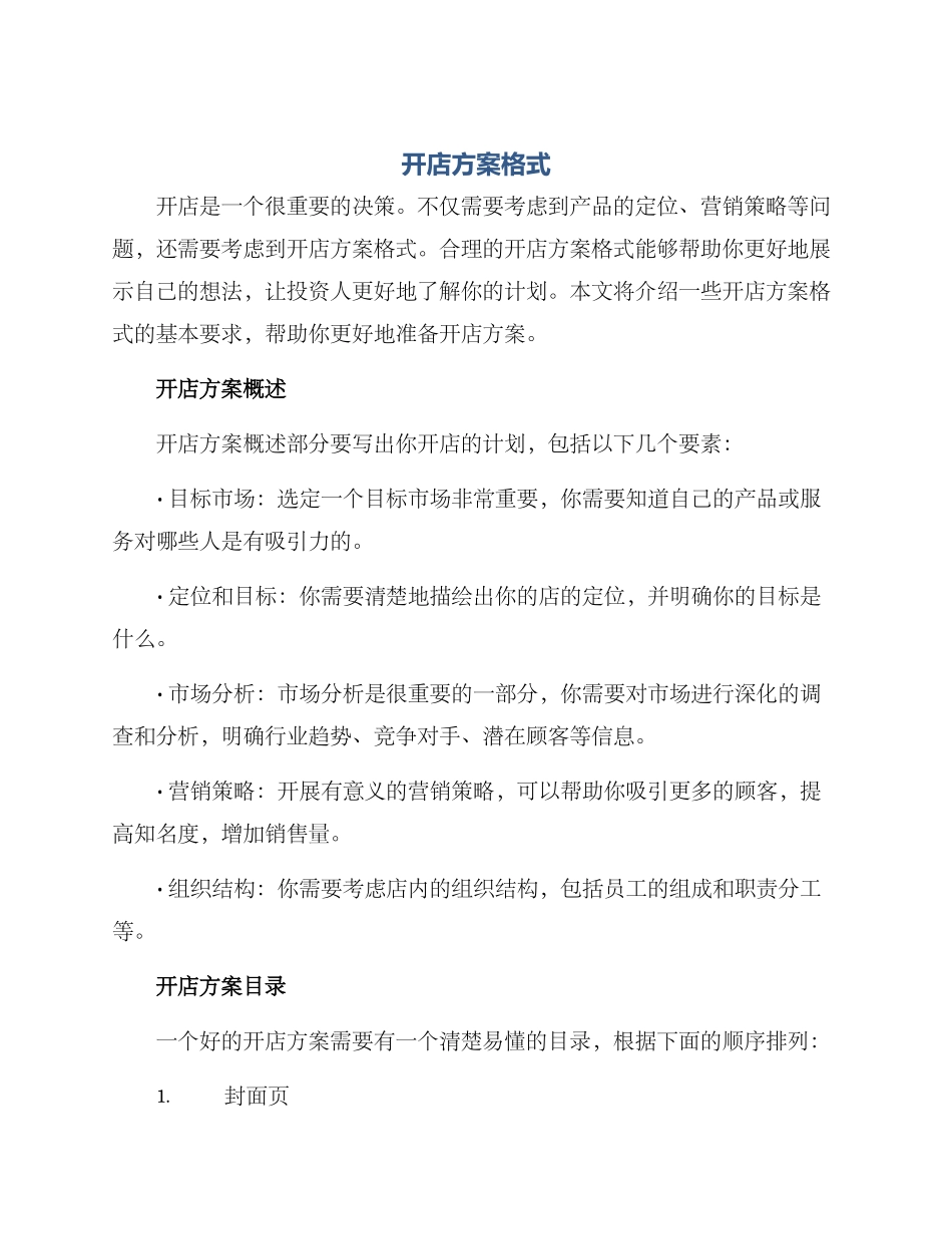 开店方案格式_第1页
