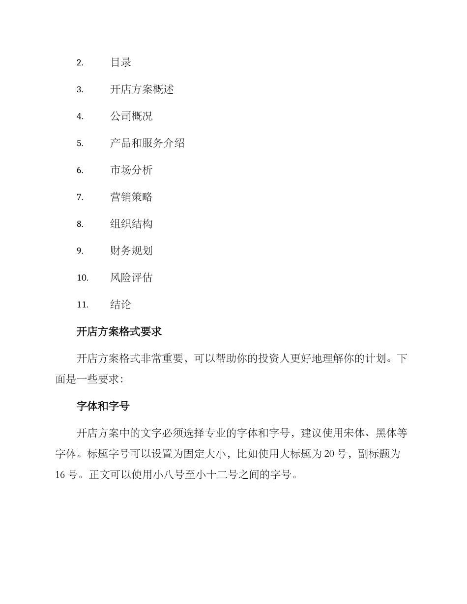 开店方案格式_第2页