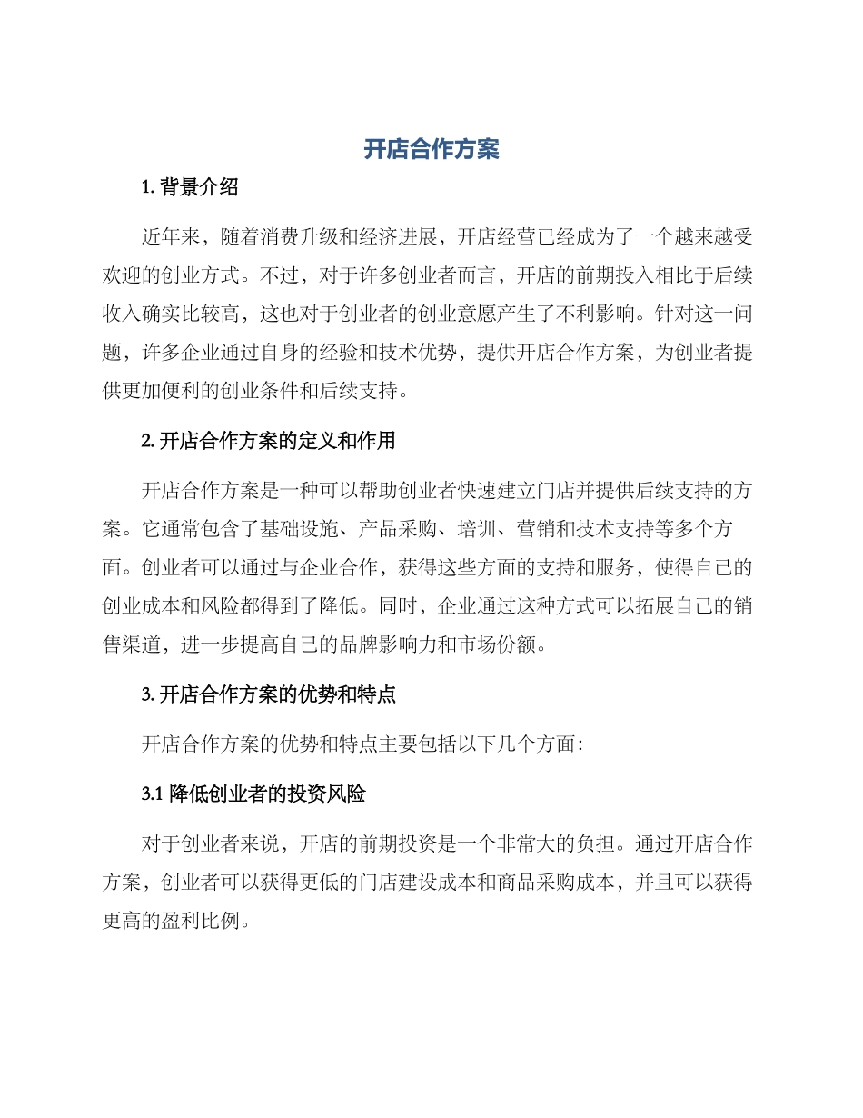 开店合作方案_第1页