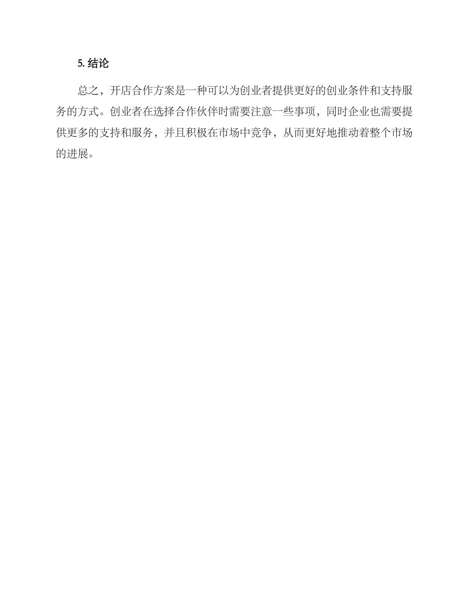 开店合作方案_第3页