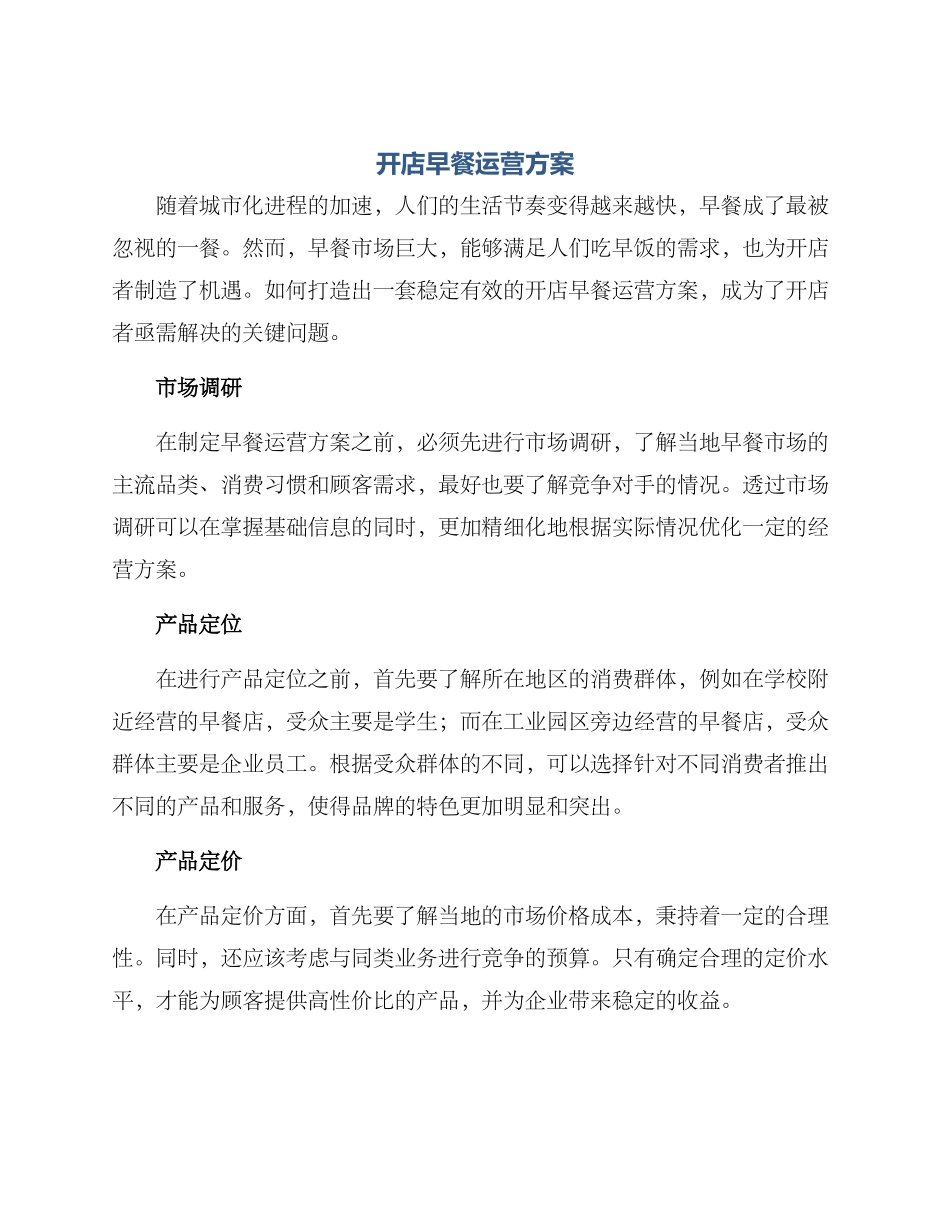 开店早餐运营方案_第1页