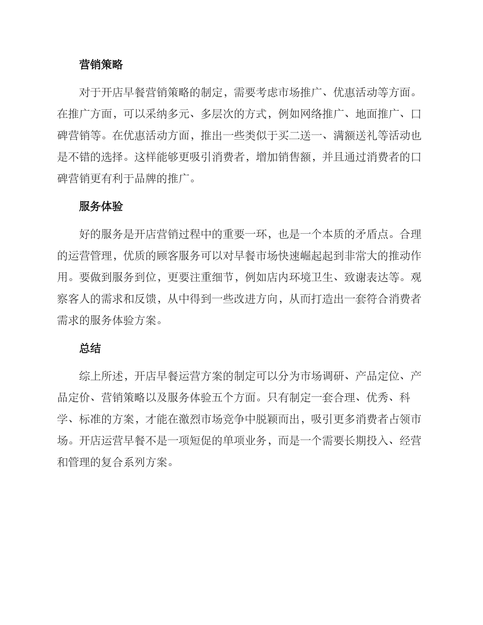 开店早餐运营方案_第2页