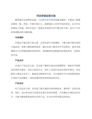 开店早餐运营方案