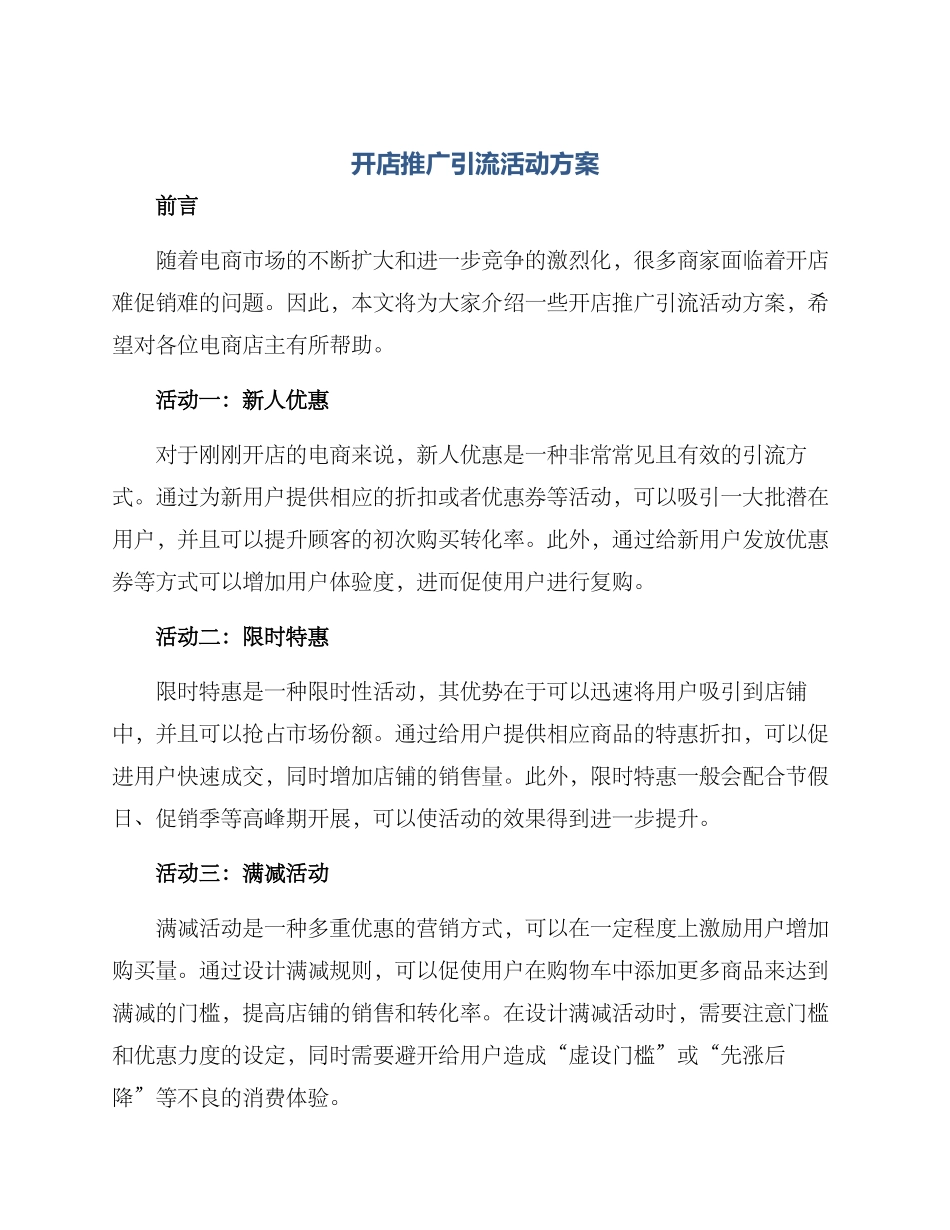 开店推广引流活动方案_第1页