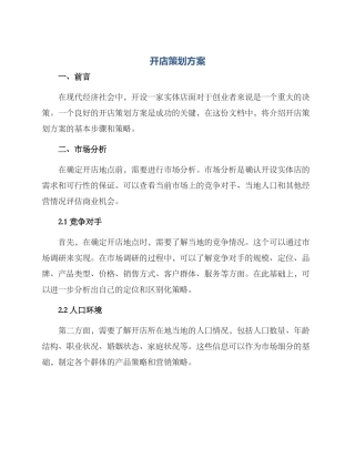 开店策划方案