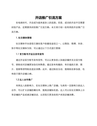 开店推广引流方案