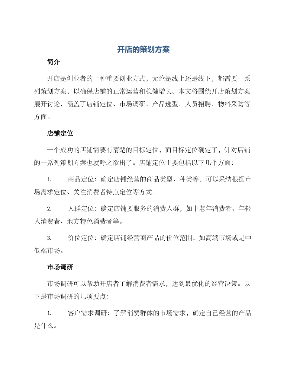 开店的策划方案_第1页