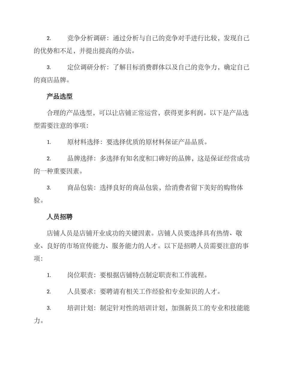 开店的策划方案_第2页