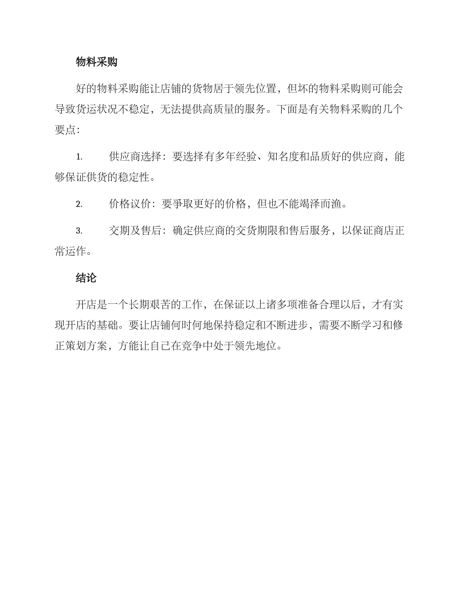 开店的策划方案_第3页