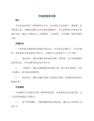 开店的策划方案