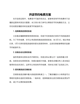 开店节约电费方案