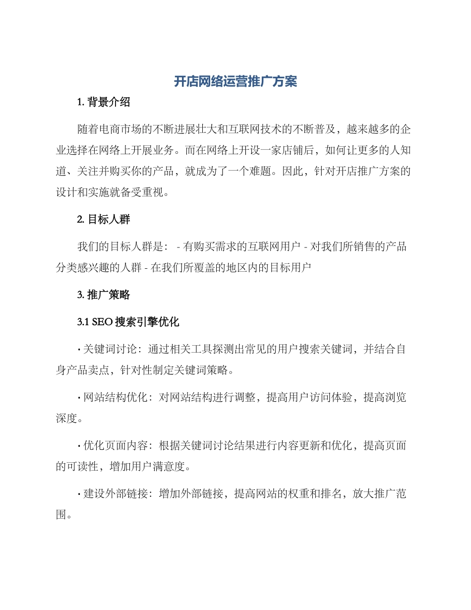 开店网络运营推广方案_第1页