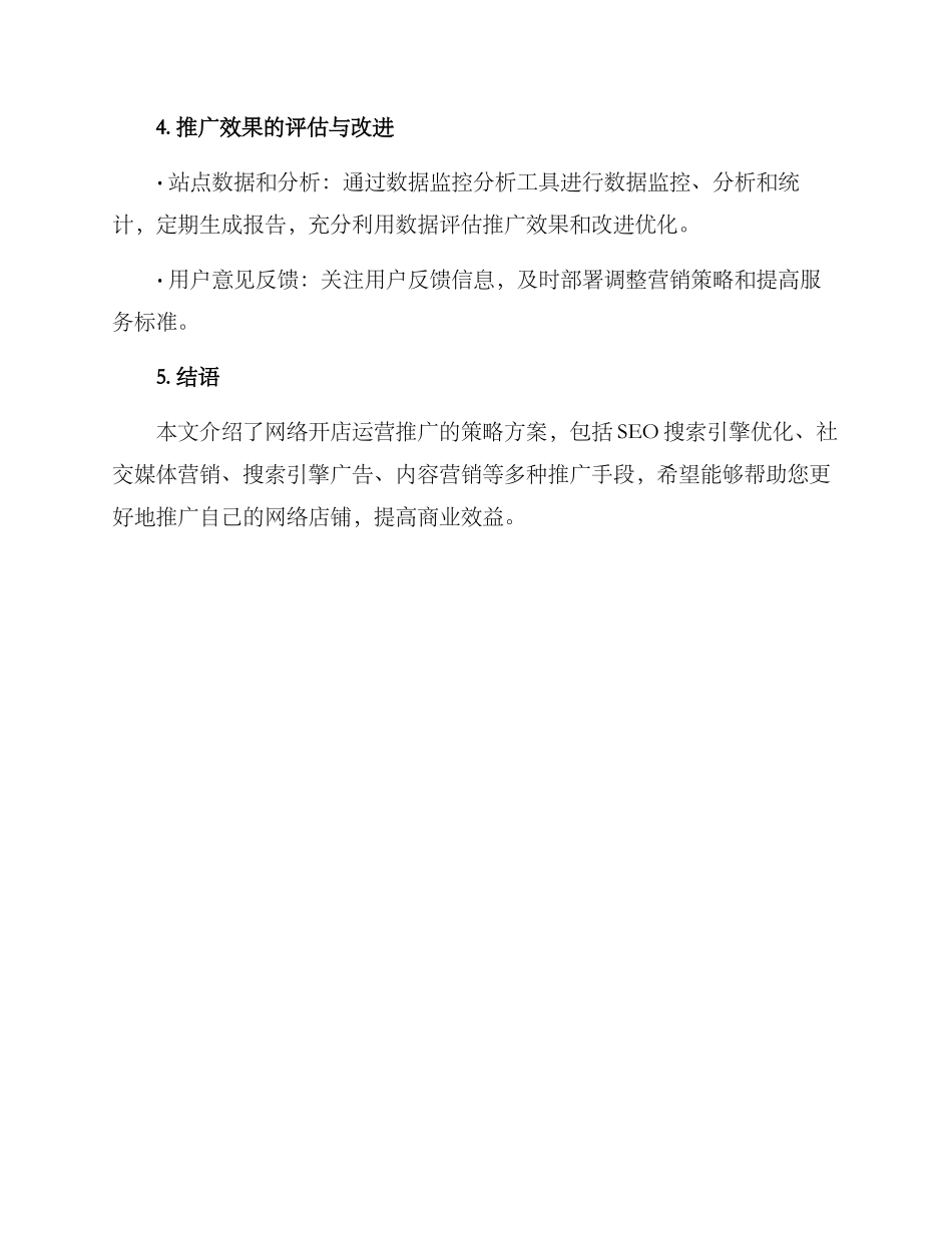 开店网络运营推广方案_第3页