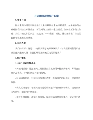 开店网络运营推广方案