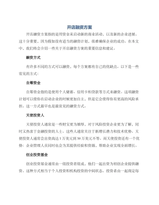 开店融资方案