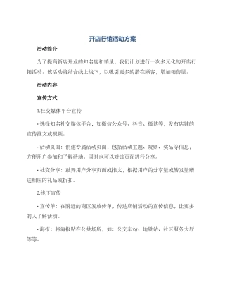 开店行销活动方案