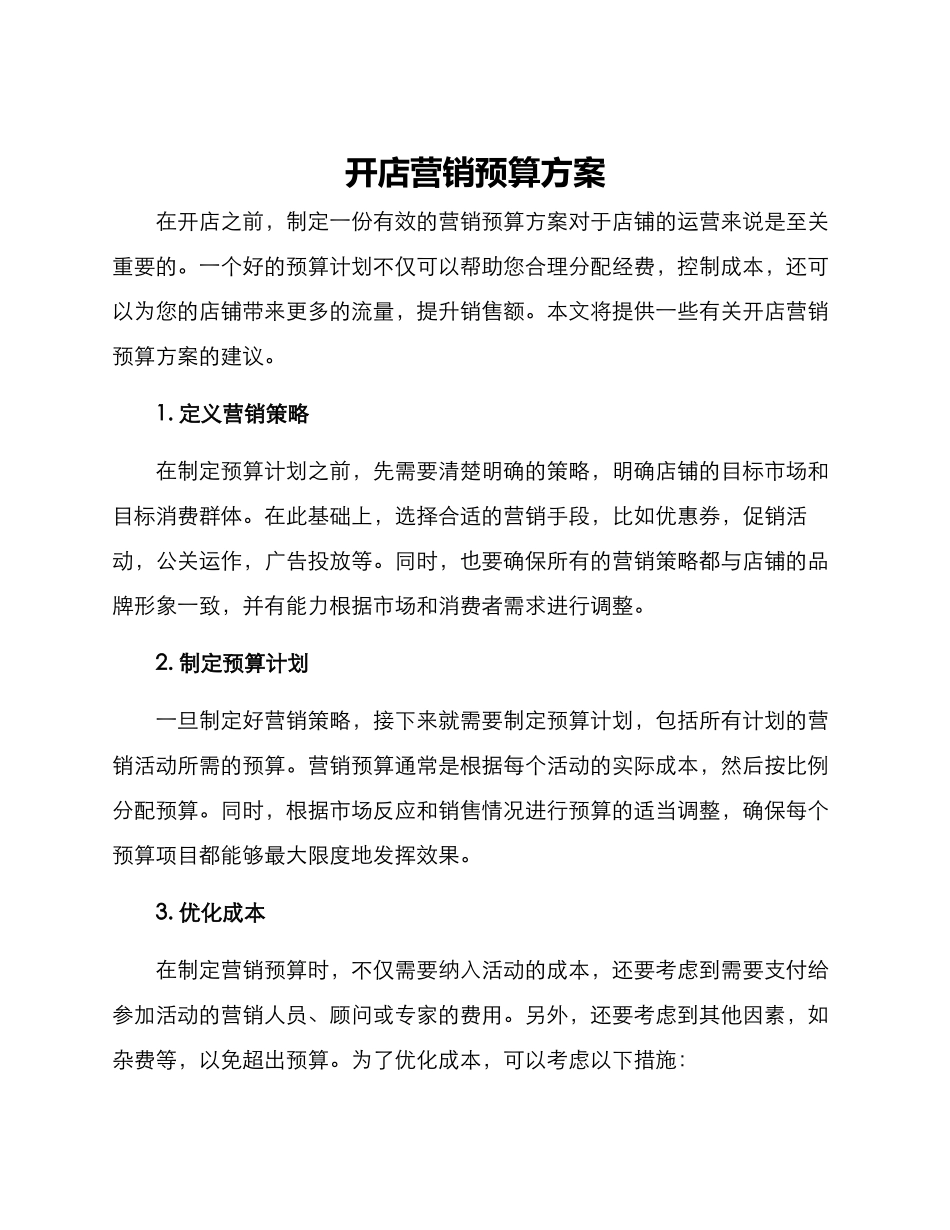 开店营销预算方案_第1页