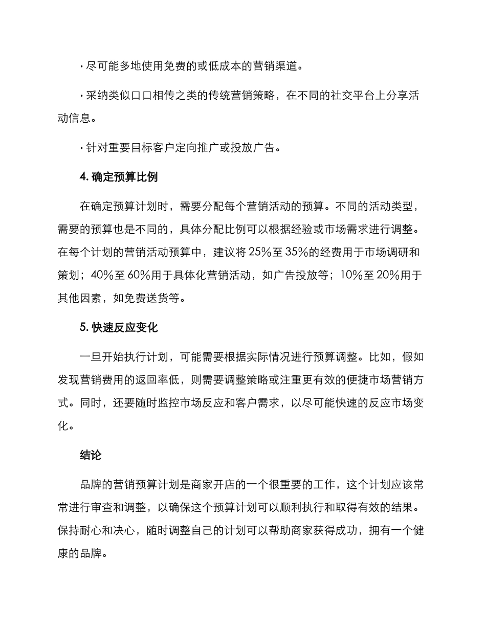 开店营销预算方案_第2页