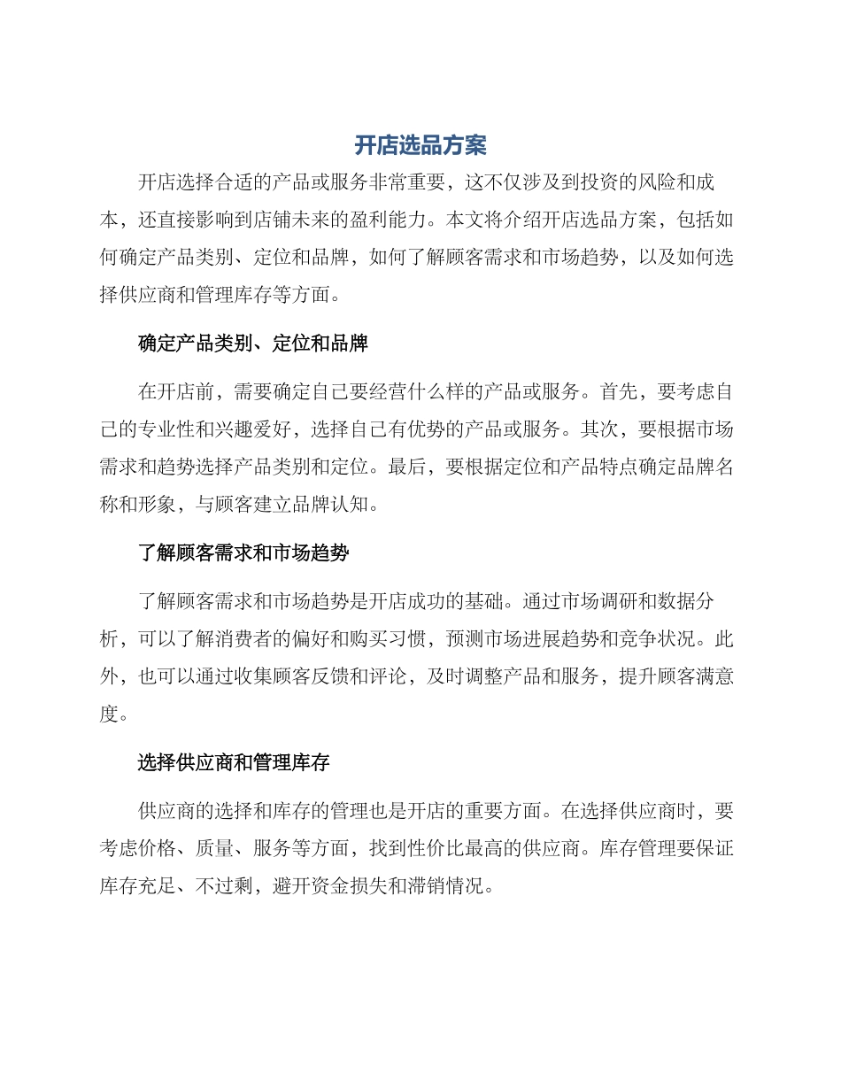 开店选品方案_第1页