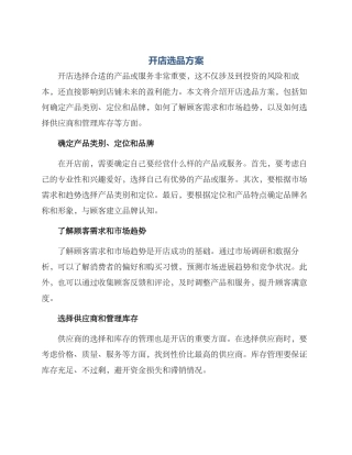 开店选品方案