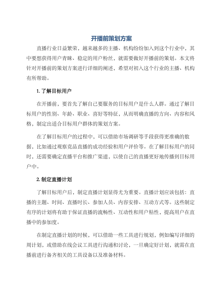 开播前策划方案_第1页