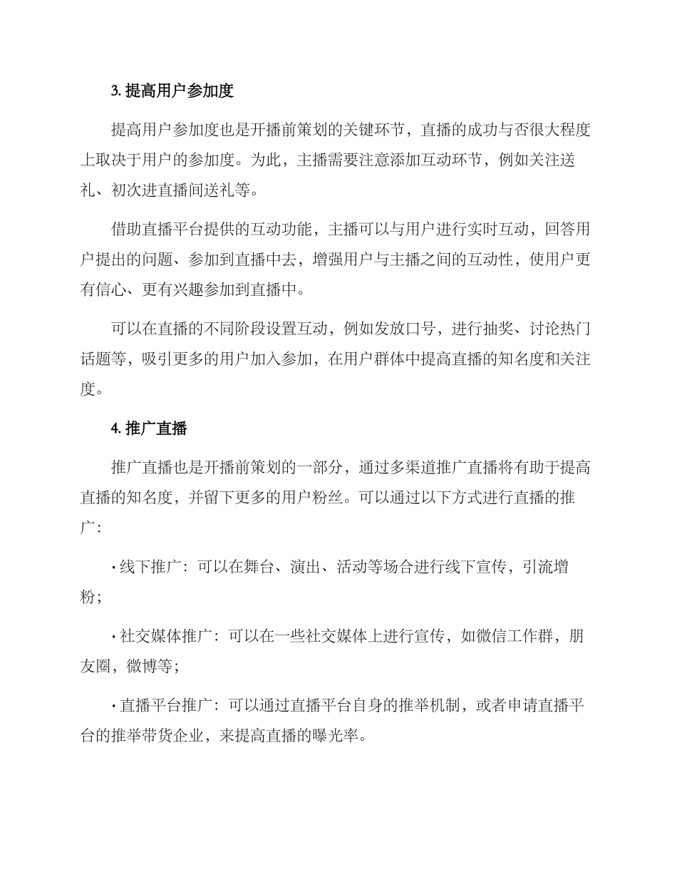 开播前策划方案_第2页