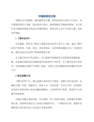 开播前策划方案