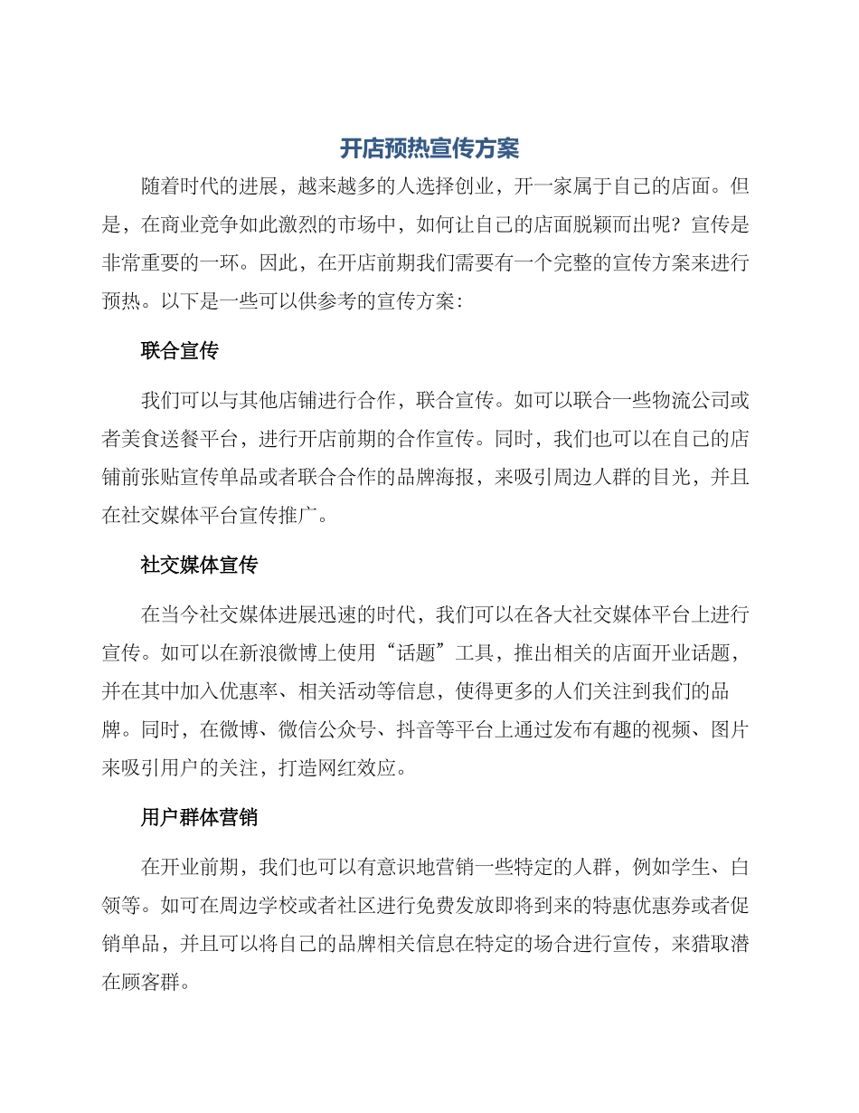 开店预热宣传方案_第1页