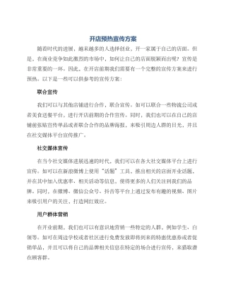 开店预热宣传方案