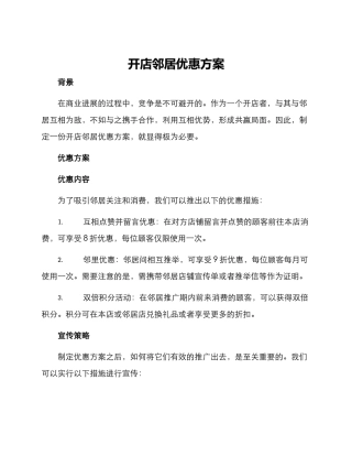 开店邻居优惠方案