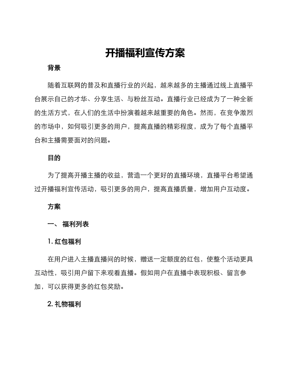 开播福利宣传方案_第1页