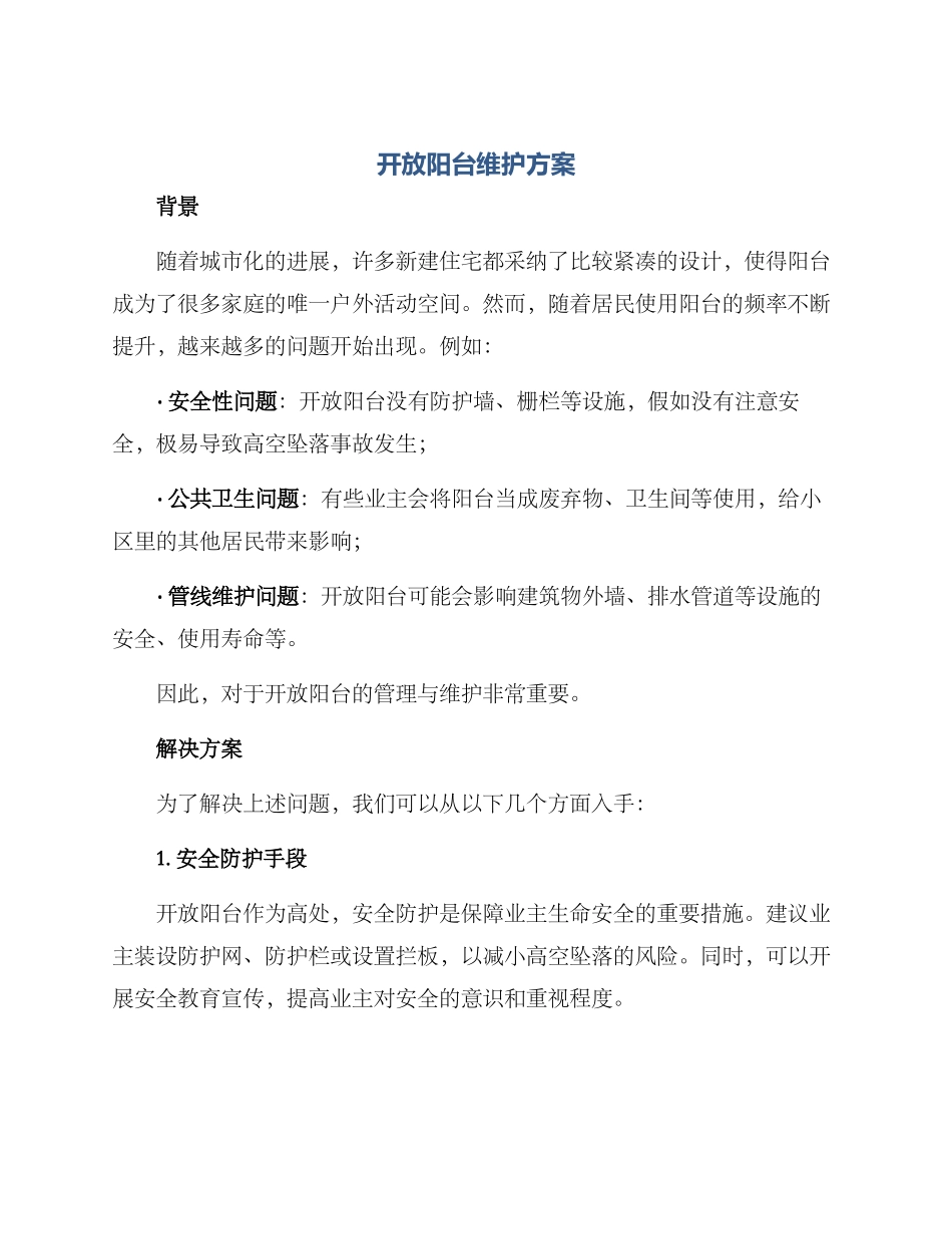 开放阳台维护方案_第1页