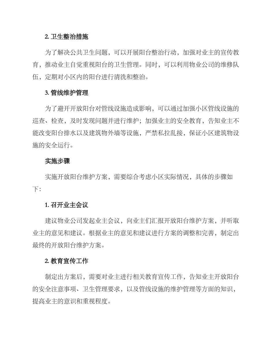 开放阳台维护方案_第2页