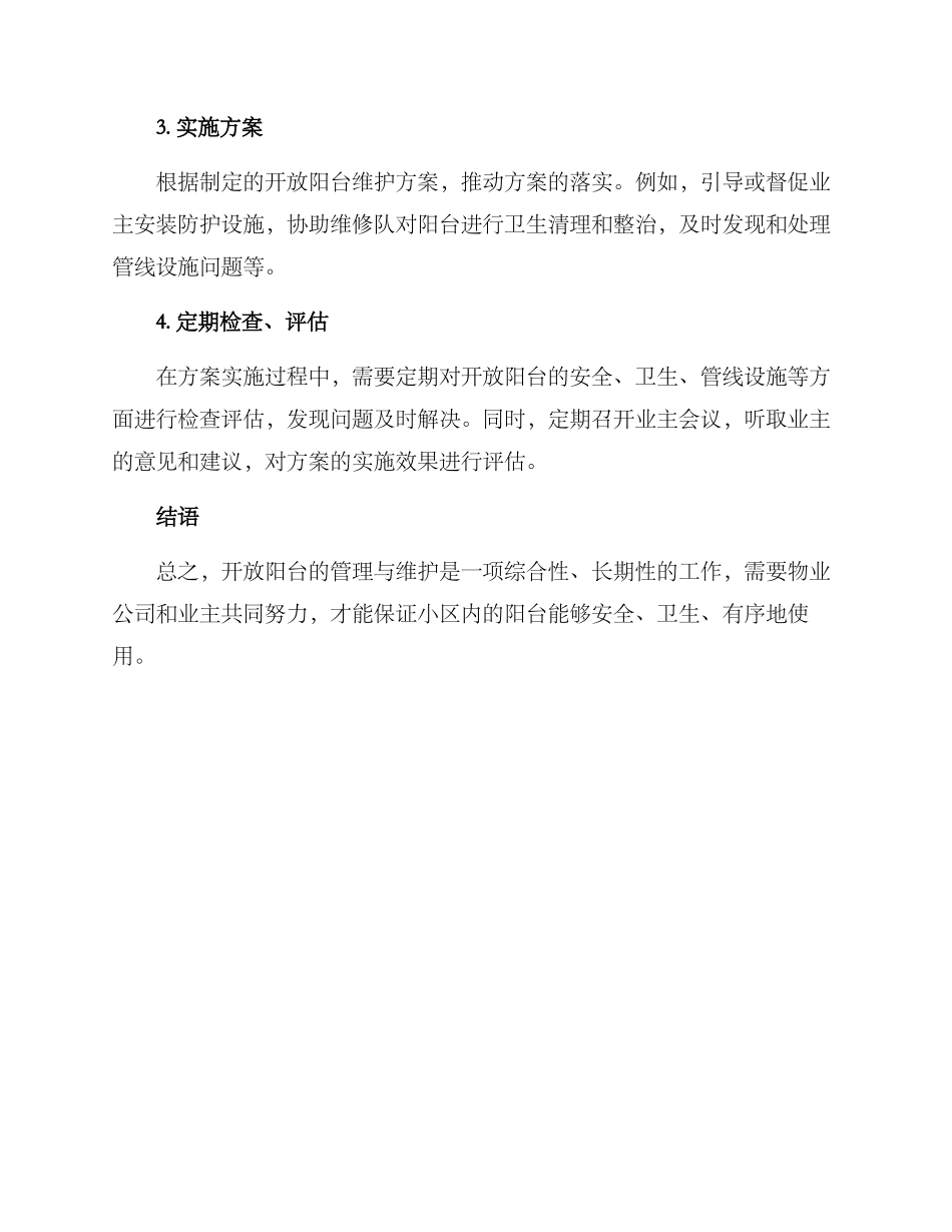 开放阳台维护方案_第3页