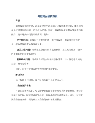 开放阳台维护方案
