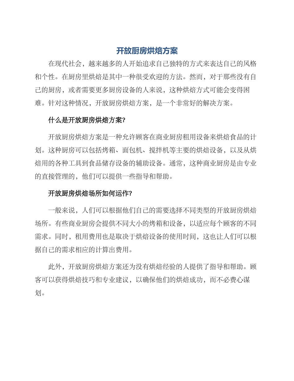 开放厨房烘焙方案_第1页