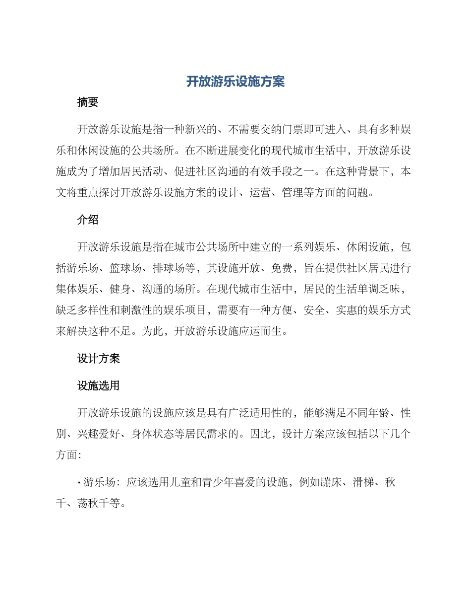 开放游乐设施方案_第1页