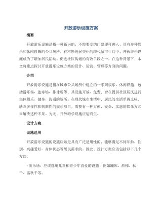 开放游乐设施方案