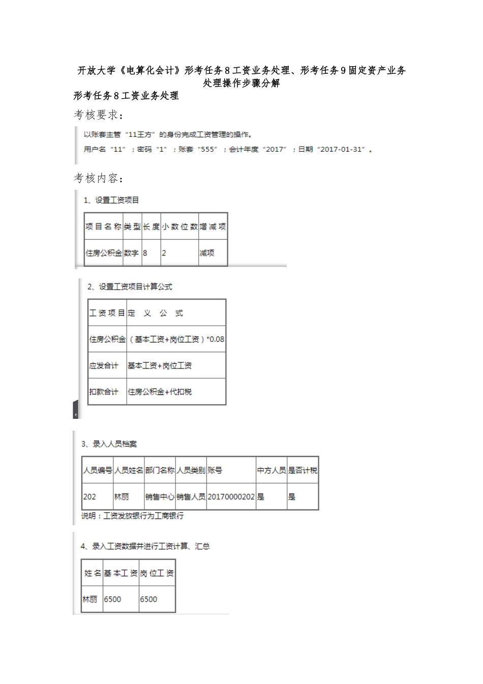 开放大学《电算化会计》形考任务8工资业务处理、形考任务9固定资产业务处理操作步骤分解_第1页