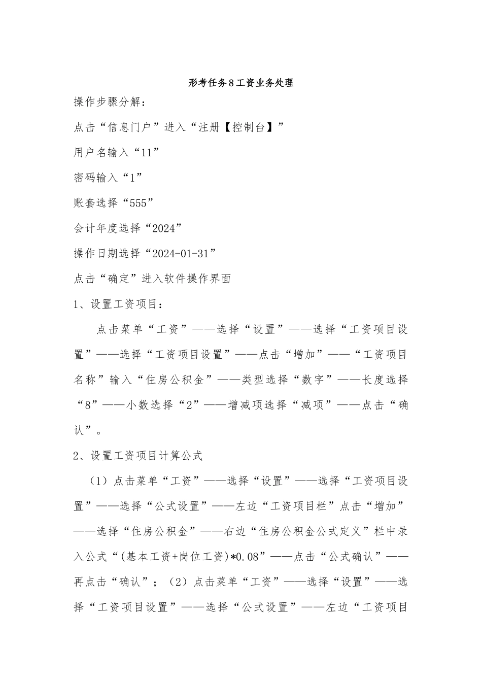 开放大学《电算化会计》形考任务8工资业务处理、形考任务9固定资产业务处理操作步骤分解_第3页