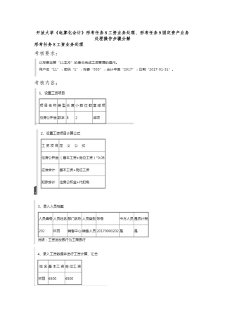 开放大学《电算化会计》形考任务8工资业务处理、形考任务9固定资产业务处理操作步骤分解
