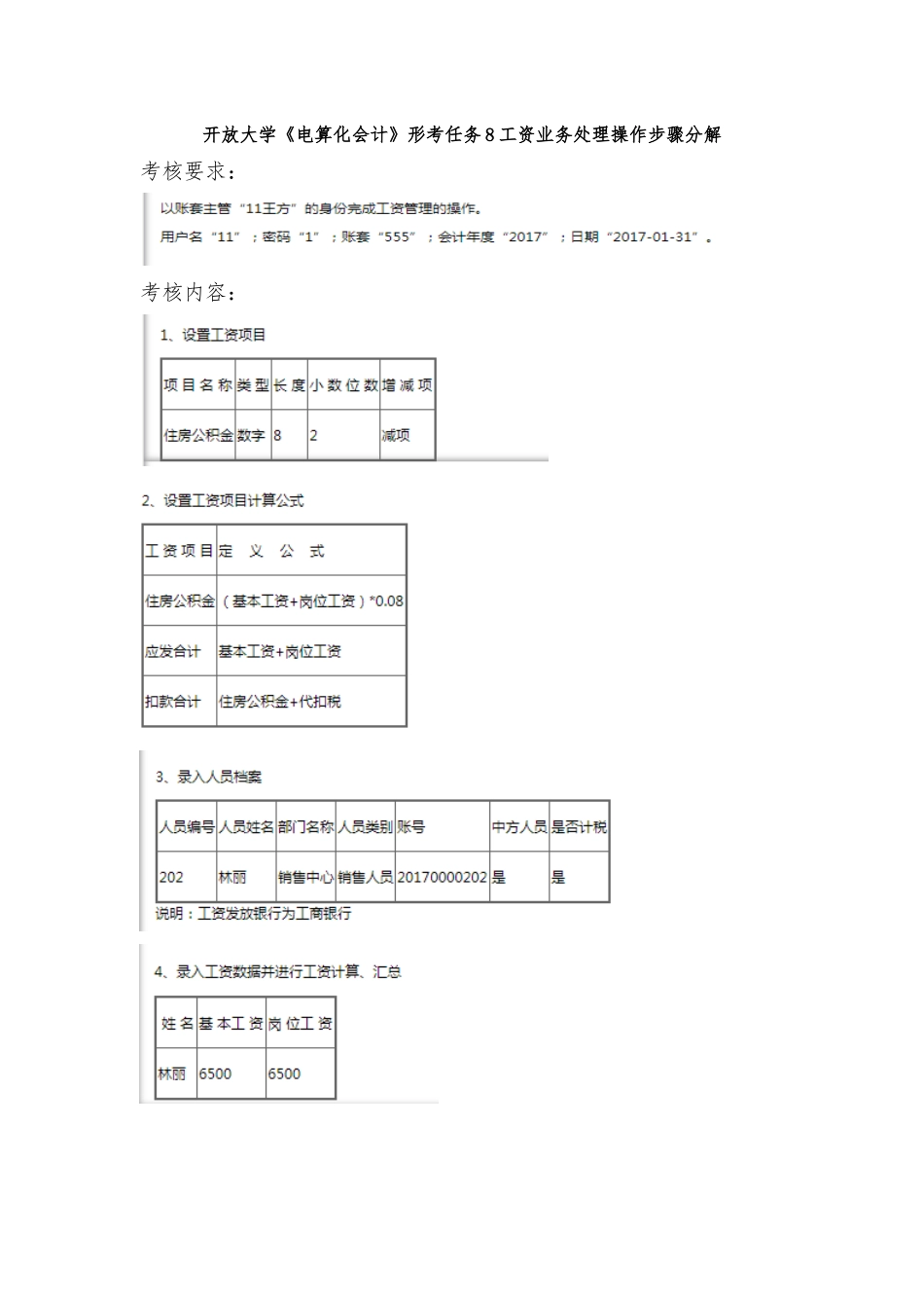 开放大学《电算化会计》形考任务8工资业务处理操作步骤分解_第1页