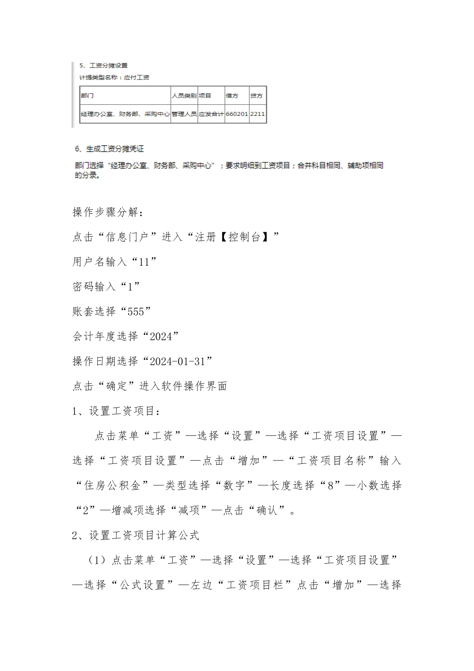 开放大学《电算化会计》形考任务8工资业务处理操作步骤分解_第2页