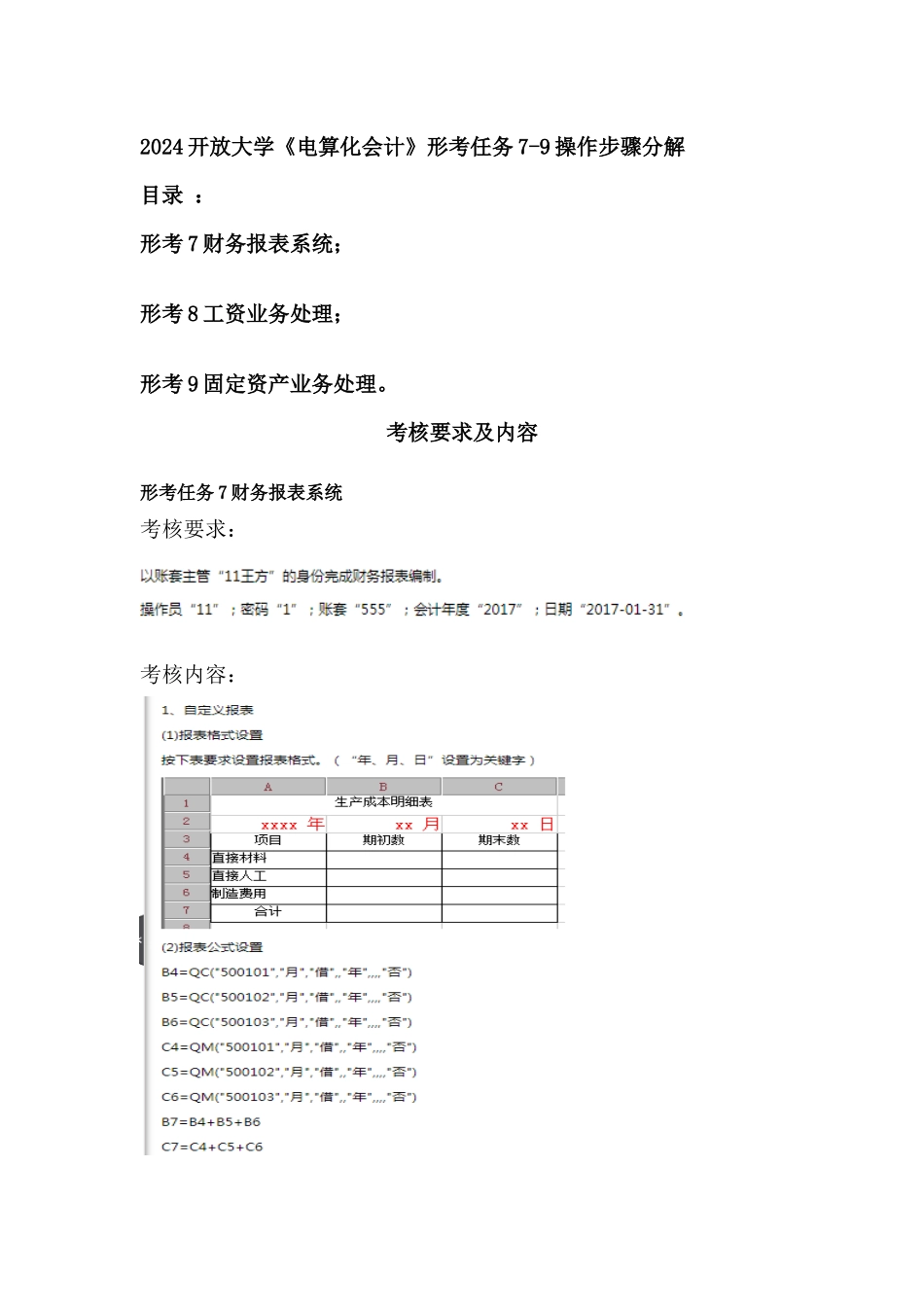 开放大学《电算化会计》形考任务7-9操作步骤分解_第1页