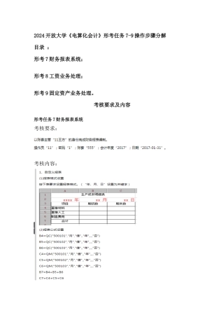 开放大学《电算化会计》形考任务7-9操作步骤分解