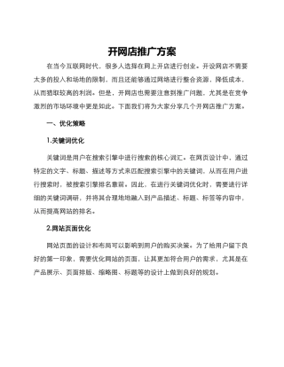 开网店推广方案