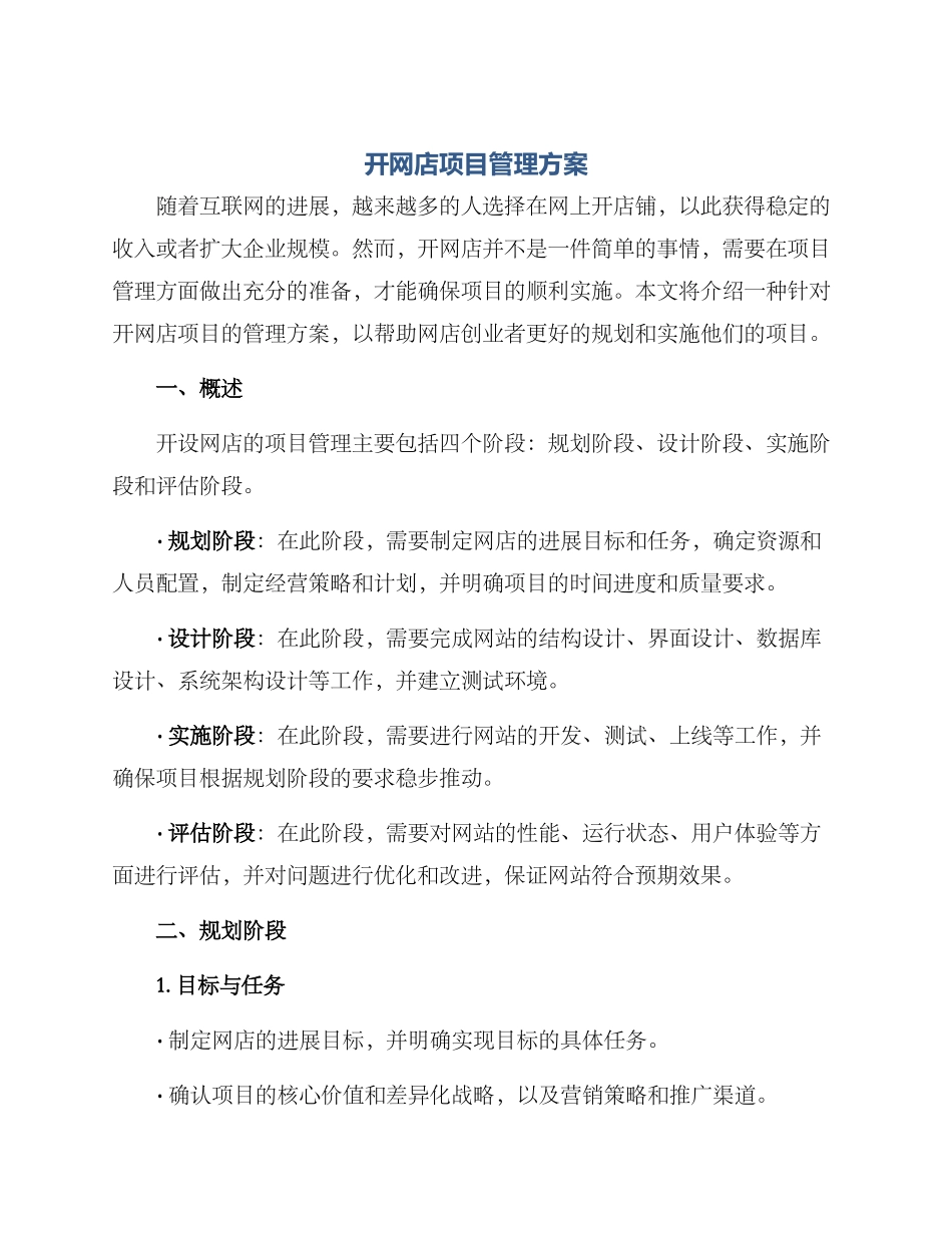 开网店项目管理方案_第1页